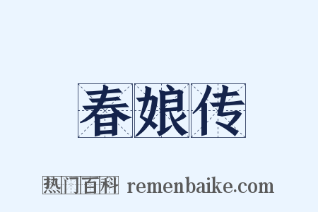 春娘传是什么意思的图片